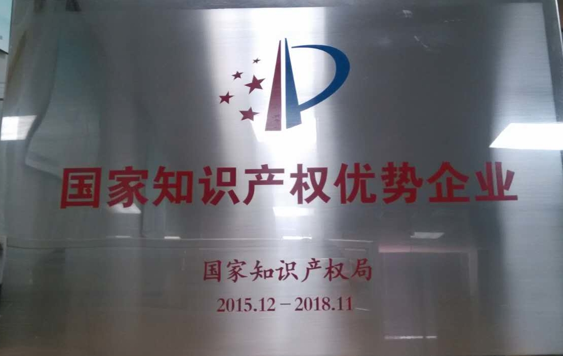 2015年獲得國家知識產權優勢企業